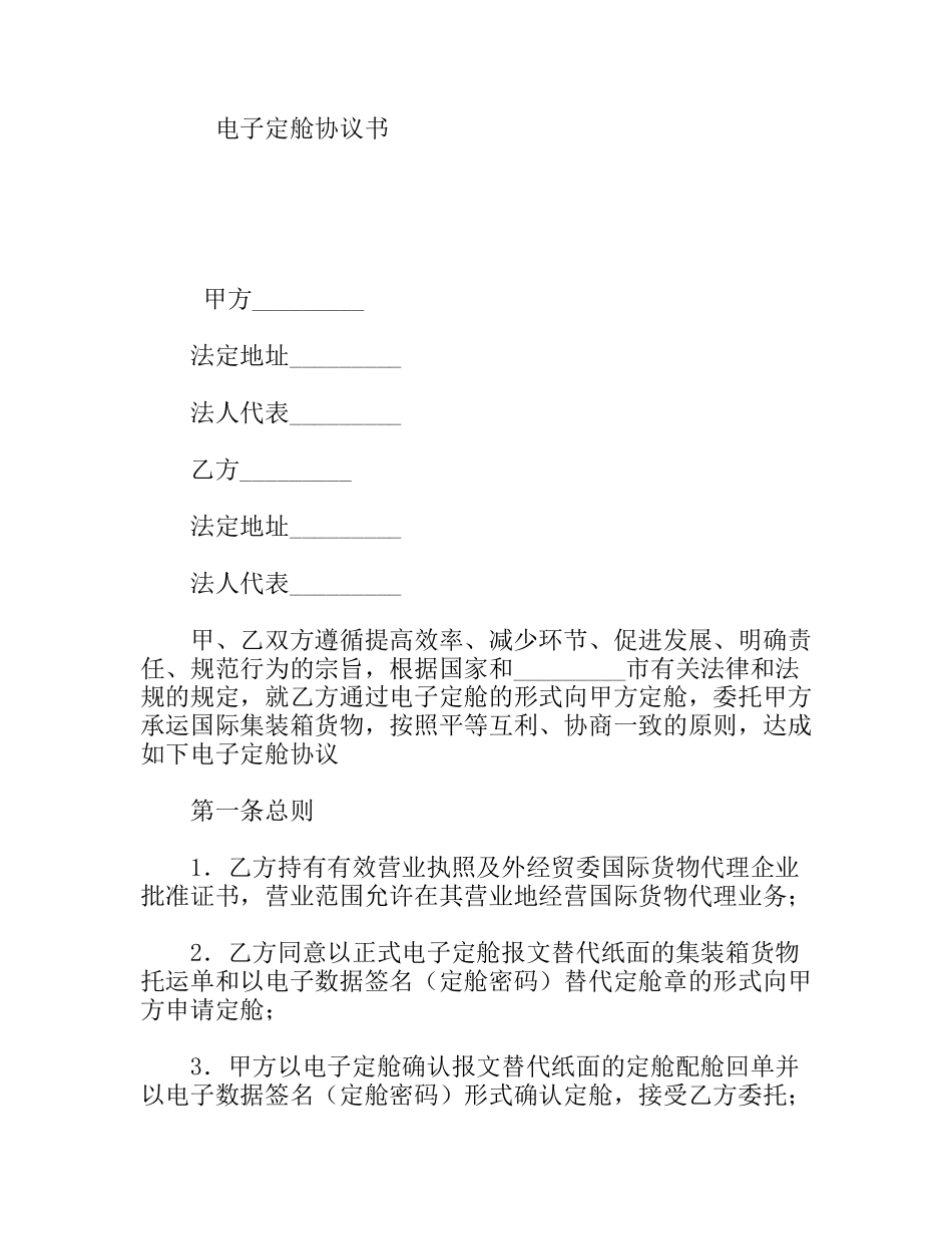 电子定舱协议书_第1页