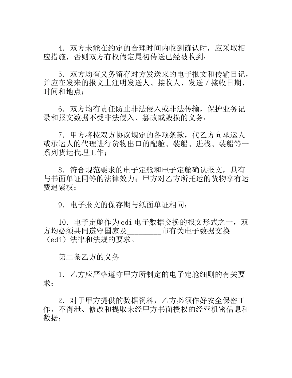 电子定舱协议书_第2页