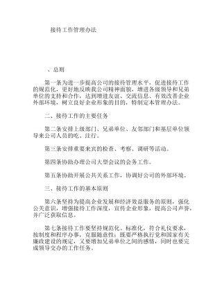 接待工作管理办法