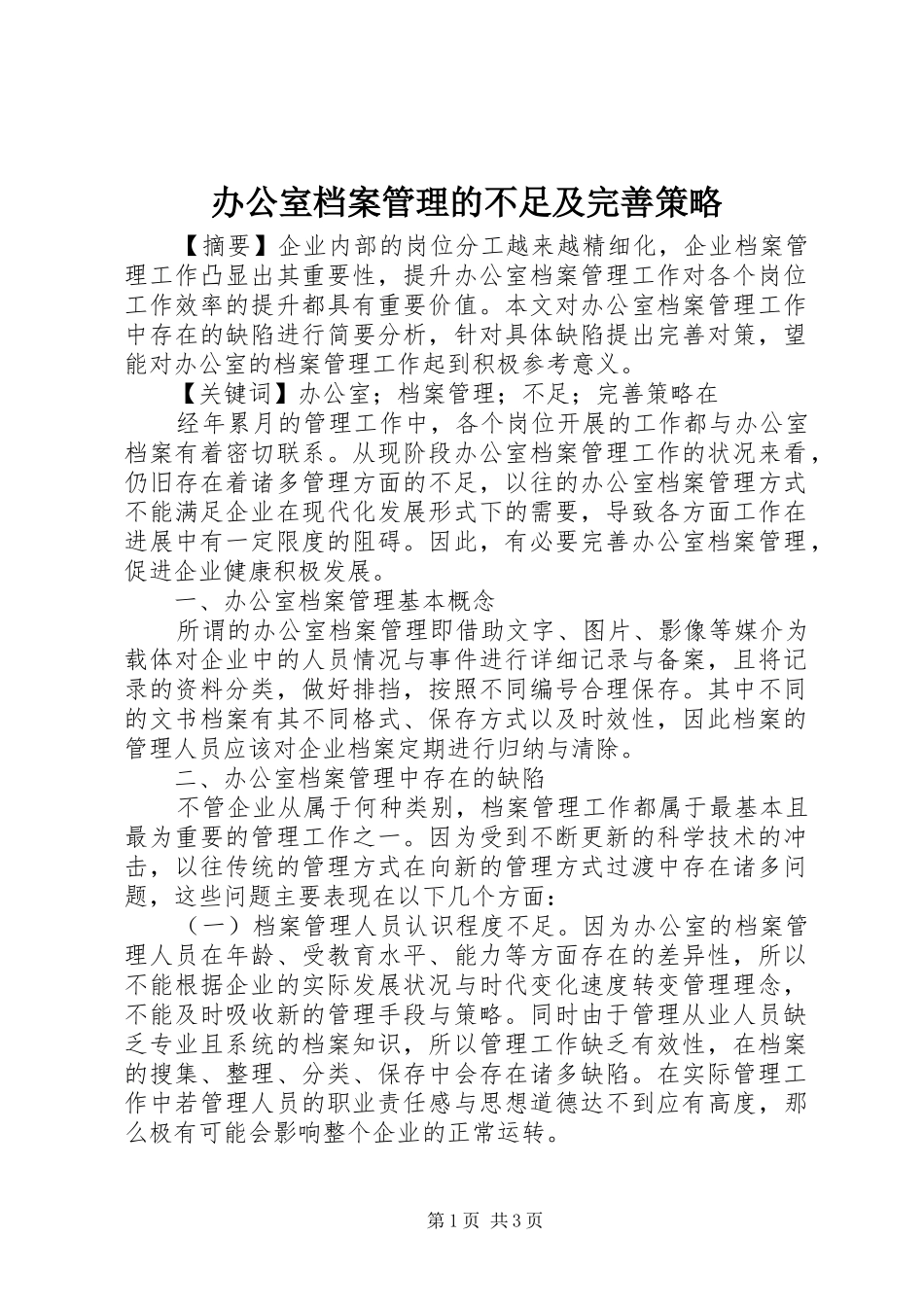 办公室档案管理的不足及完善策略_第1页