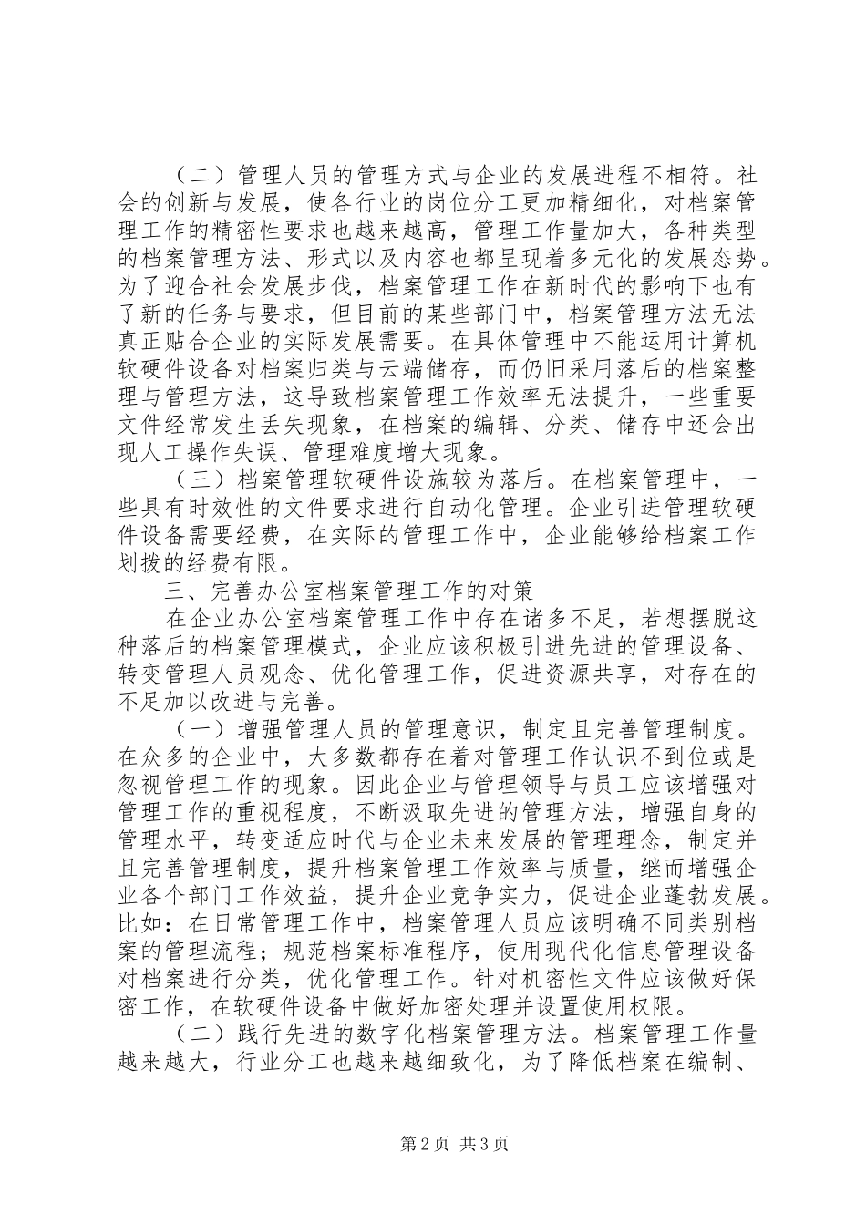 办公室档案管理的不足及完善策略_第2页