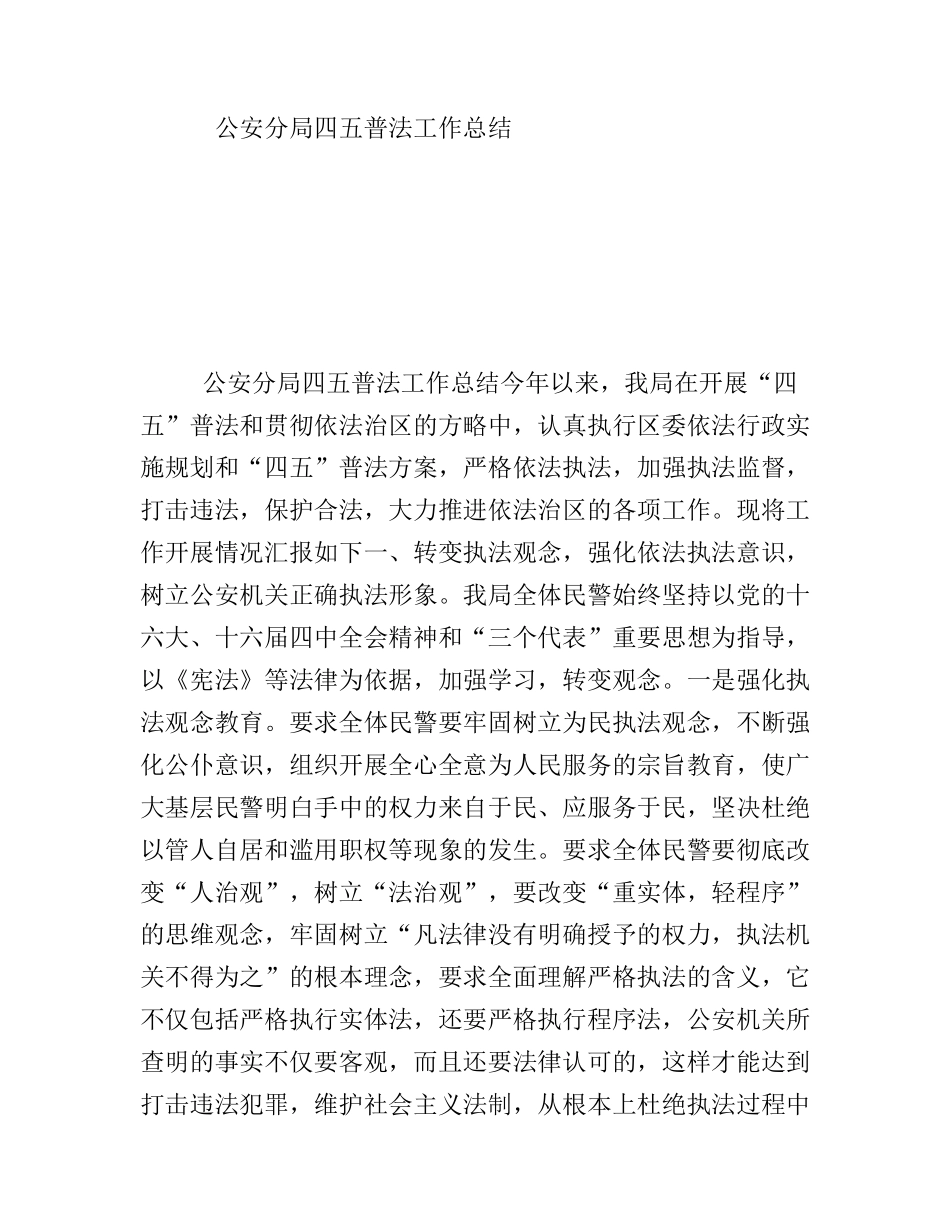 公安分局四五普法工作总结_第1页