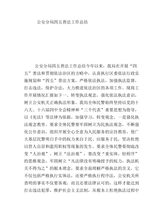 公安分局四五普法工作总结