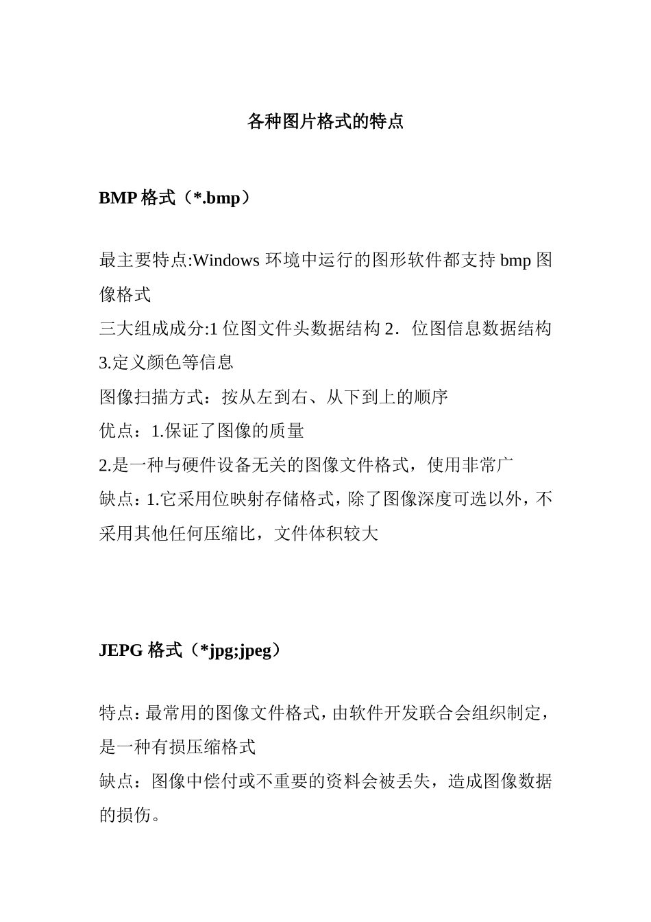 各种图片格式的特点_第1页