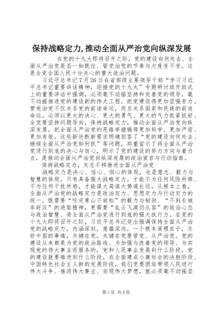 保持战略定力推动全面从严治党向纵深发展