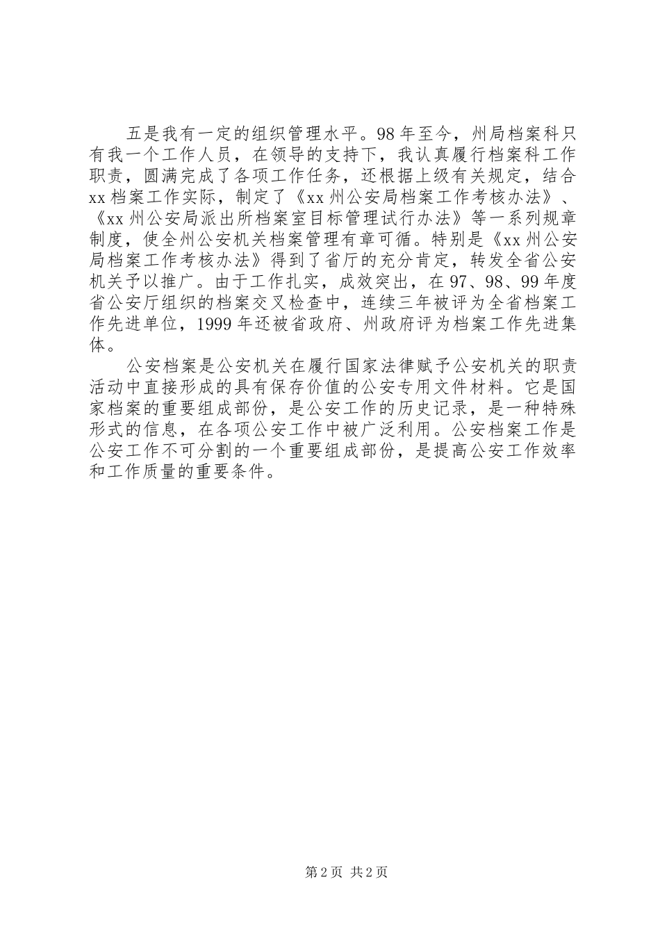 办公室档案科副科长竞职演讲稿_第2页