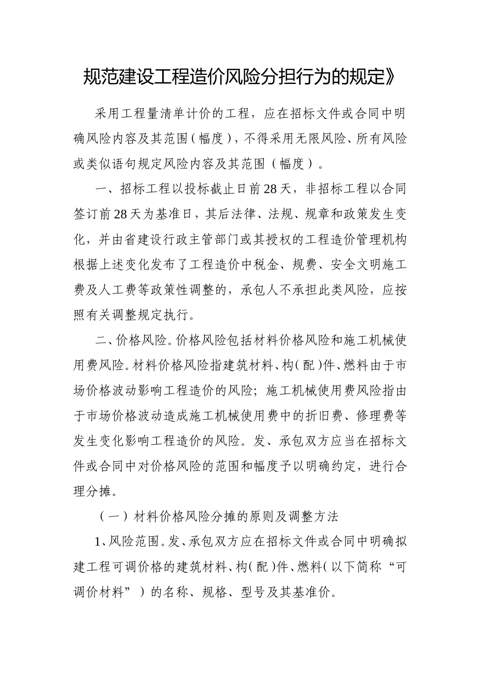 规范建设工程造价风险分担行为的规定_第1页