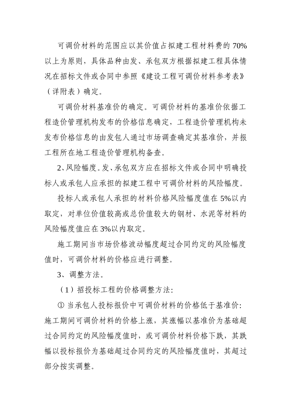 规范建设工程造价风险分担行为的规定_第2页