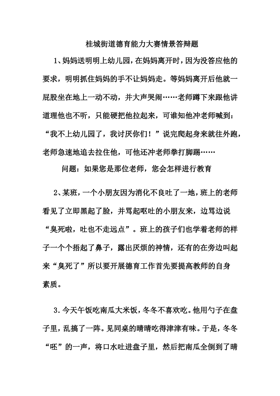 街道德育能力大赛情景答辩题_第1页