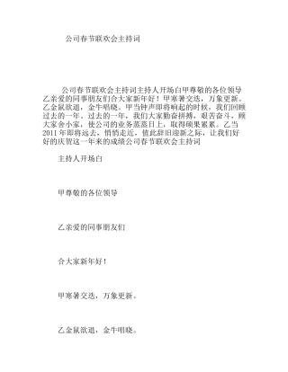 公司春节联欢会主持词