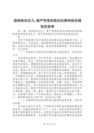 保持政治定力做严明党的政治纪律和政治规矩的表率