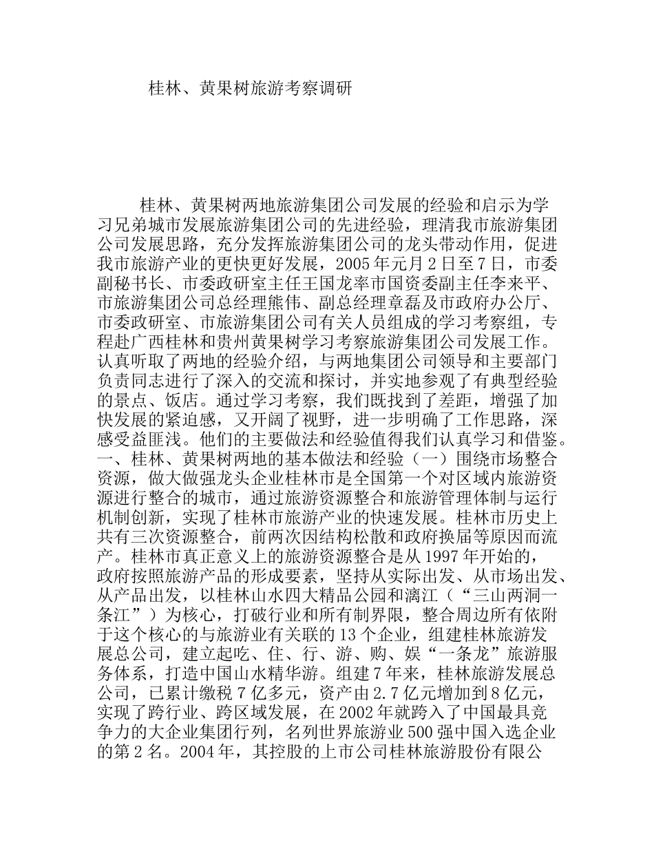 桂林、黄果树旅游考察调研_第1页