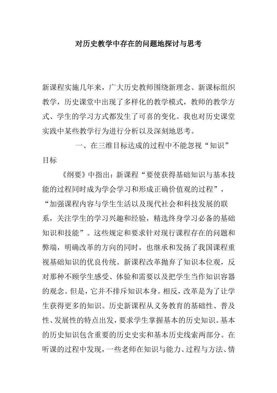 对历史教学中存在的问题地探讨与思考分析研究论文_第1页