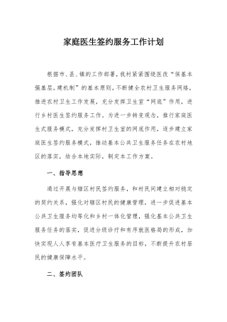 家庭医生签约服务工作计划
