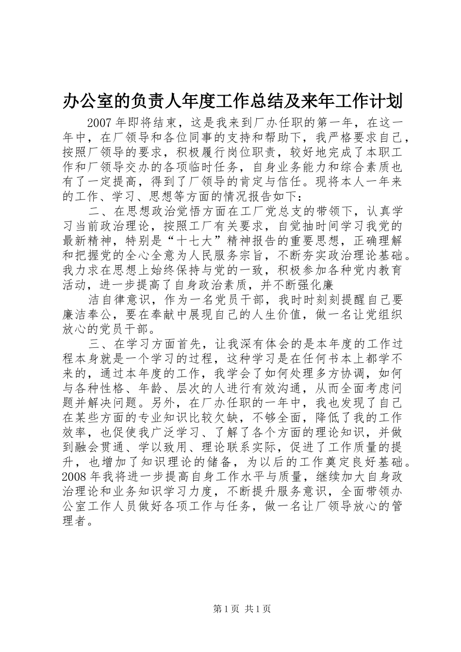办公室的负责人年度工作总结及来年工作计划_第1页