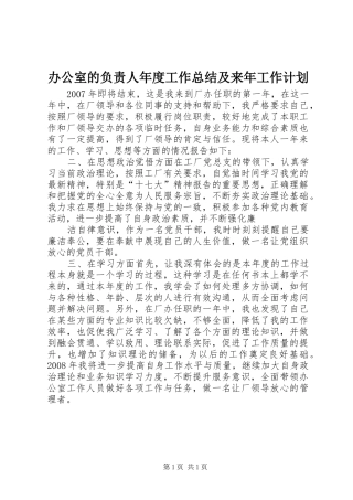办公室的负责人年度工作总结及来年工作计划