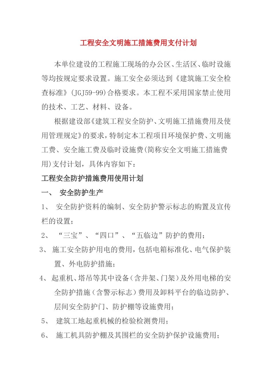 工程安全文明施工措施费用支付计划_第1页