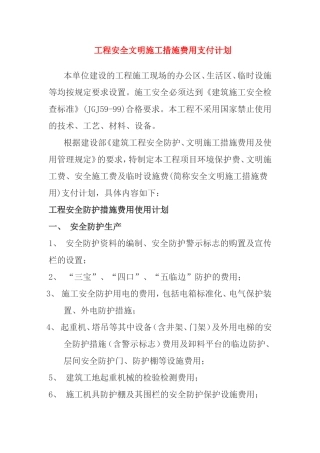 工程安全文明施工措施费用支付计划