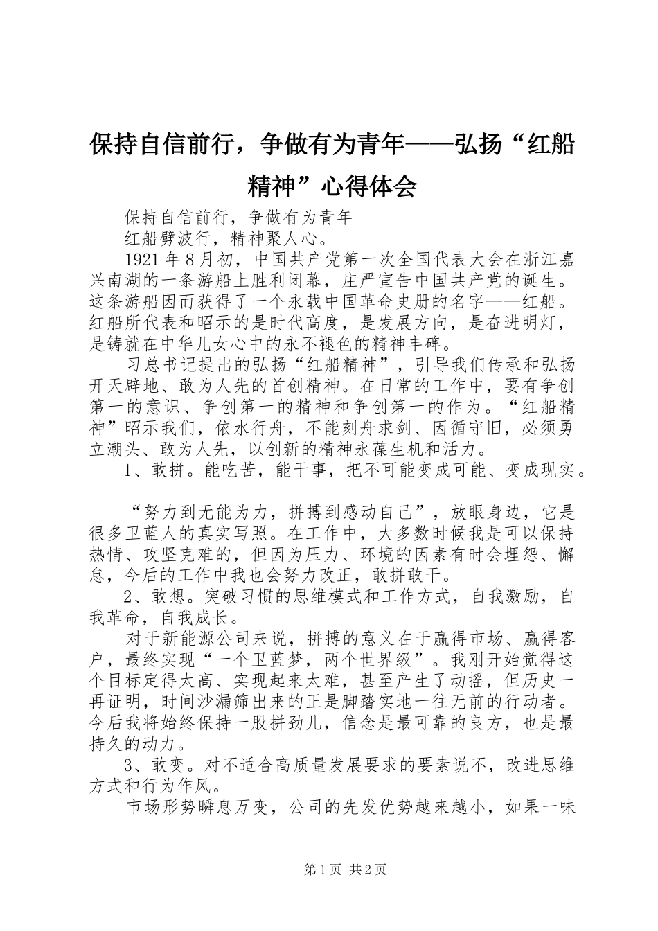 保持自信前行，争做有为青年弘扬红船精神心得体会_第1页