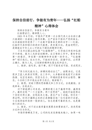 保持自信前行，争做有为青年弘扬红船精神心得体会