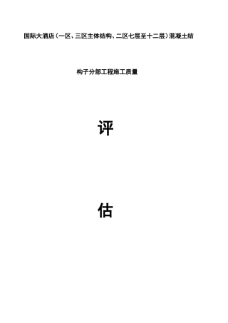 国际大酒店（一区、三区主体结构、二区七层至十二层）混凝土结构子分部工程施工质量评估 报告
