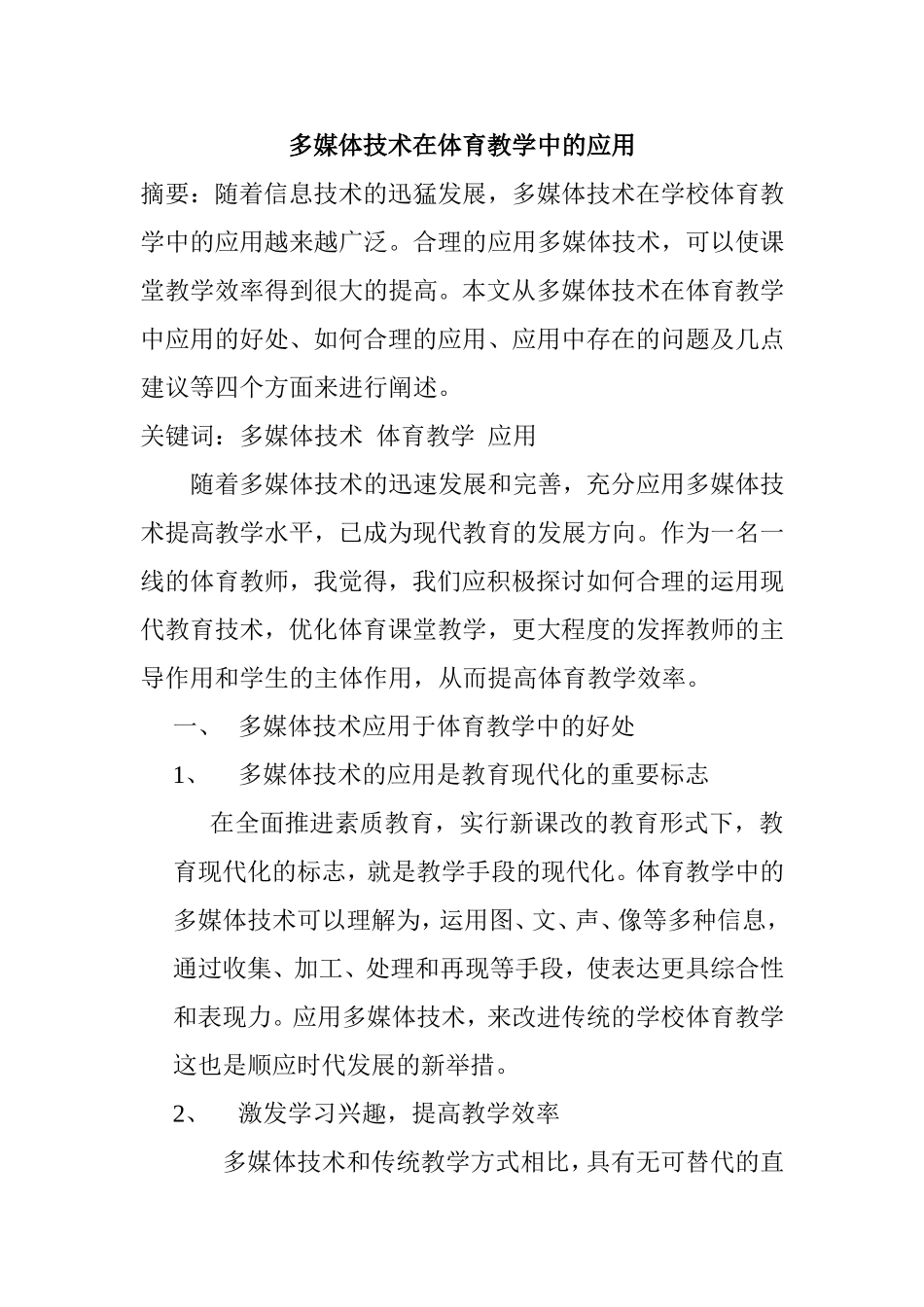 多媒体技术在体育教学中的应用分析研究论文_第1页