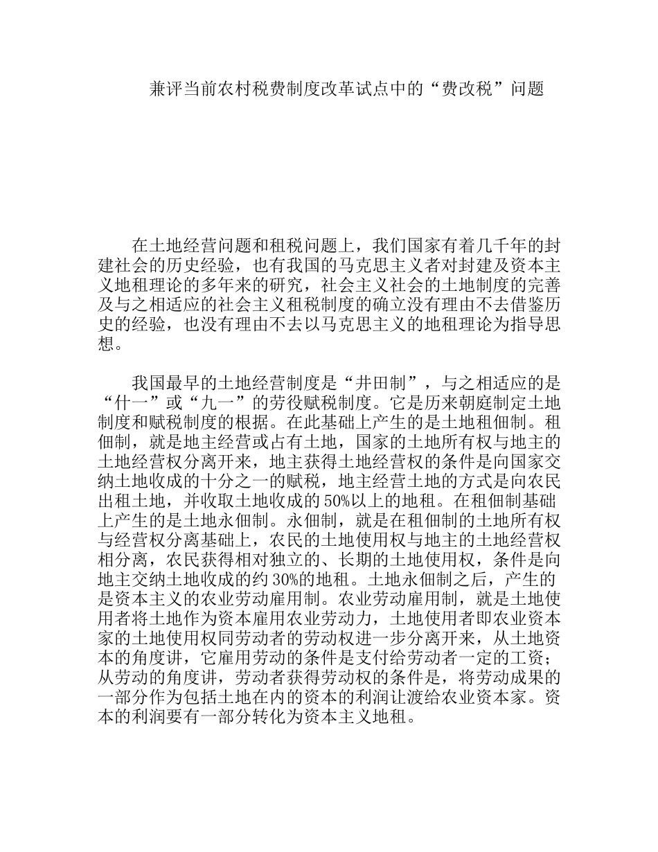 兼评当前农村税费制度改革试点中的“费改税”问题_第1页