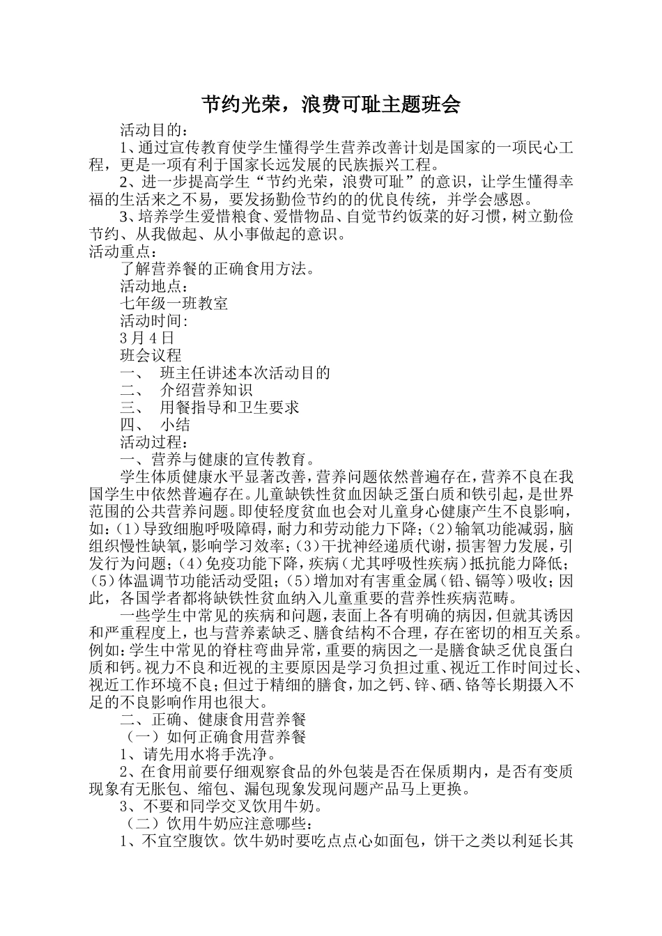 节约光荣，浪费可耻主题班会_第1页