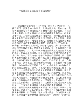 工程师求职必读认真推销你的简历