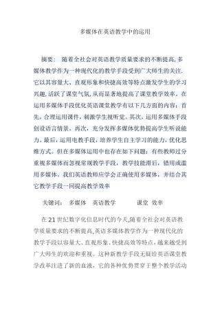 多媒体在英语教学中的运用分析研究论文