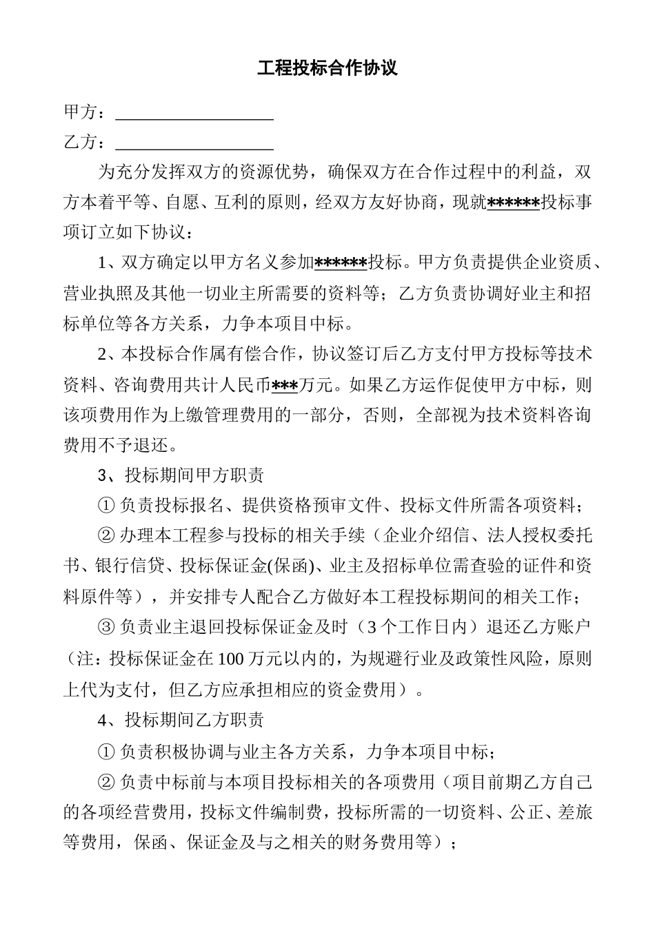 工程投标合作协议_第1页