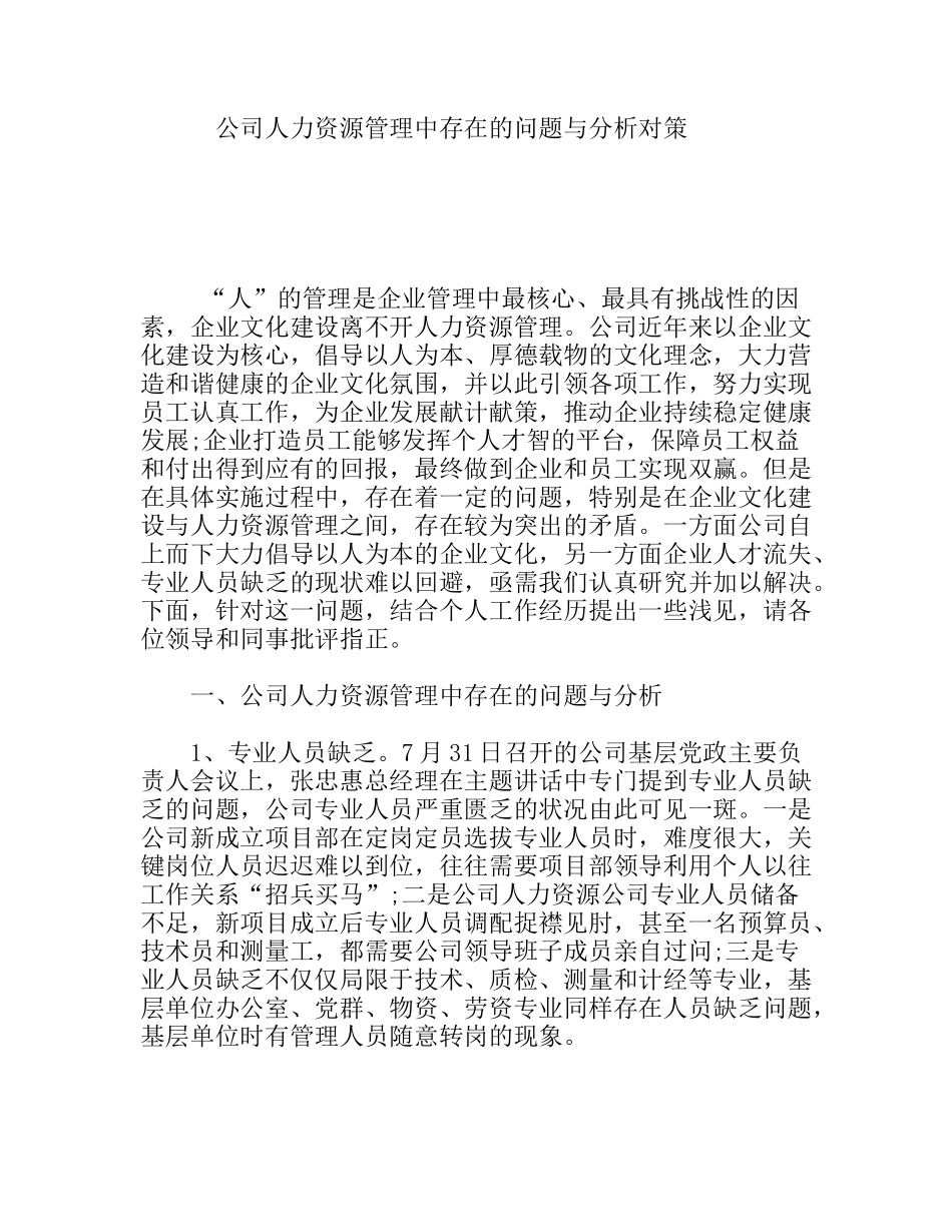 公司人力资源管理中存在的问题与分析对策分析研究 论文_第1页