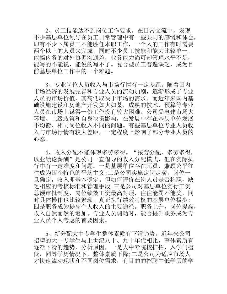 公司人力资源管理中存在的问题与分析对策分析研究 论文_第2页
