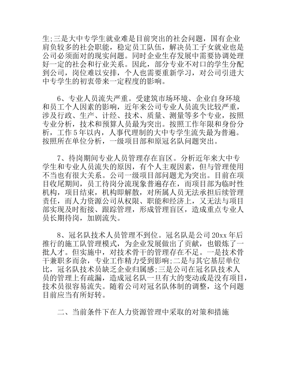 公司人力资源管理中存在的问题与分析对策分析研究 论文_第3页