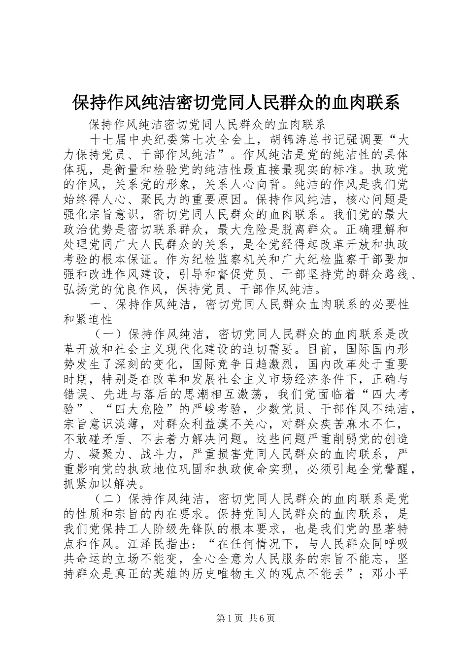 保持作风纯洁密切党同人民群众的血肉联系_第1页