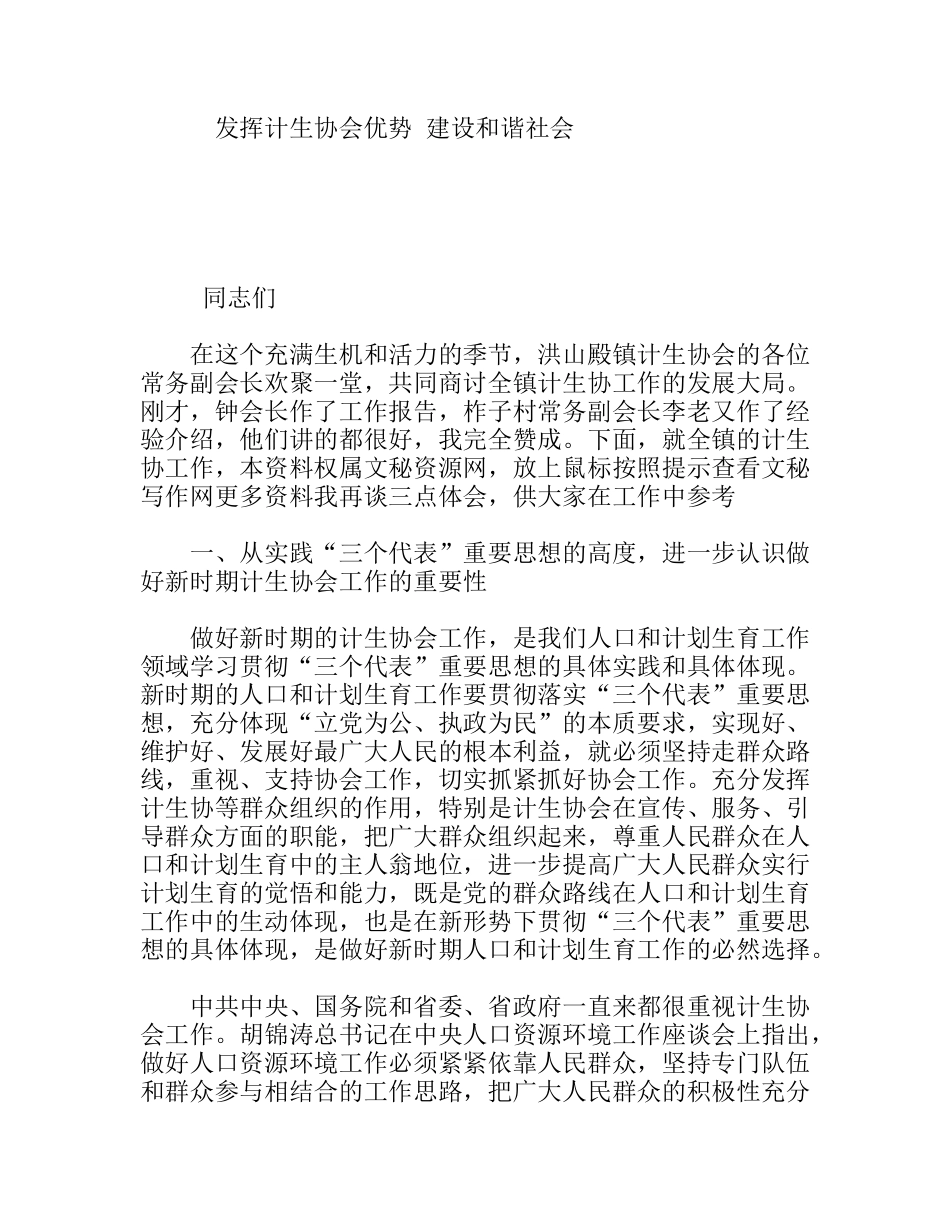 发挥计生协会优势建设和谐社会_第1页