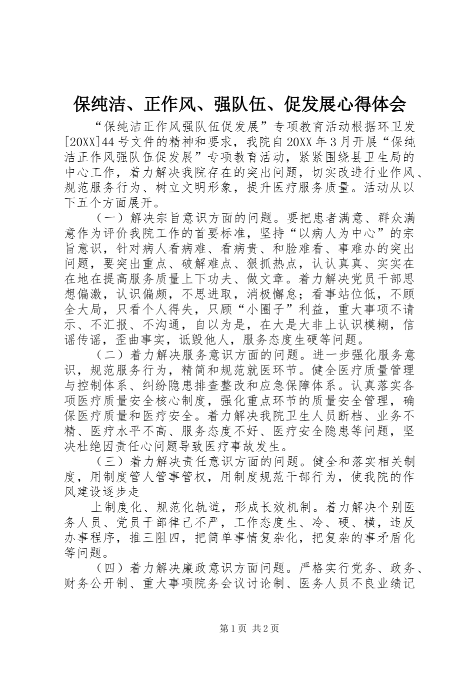 保纯洁正作风强队伍促发展心得体会_第1页