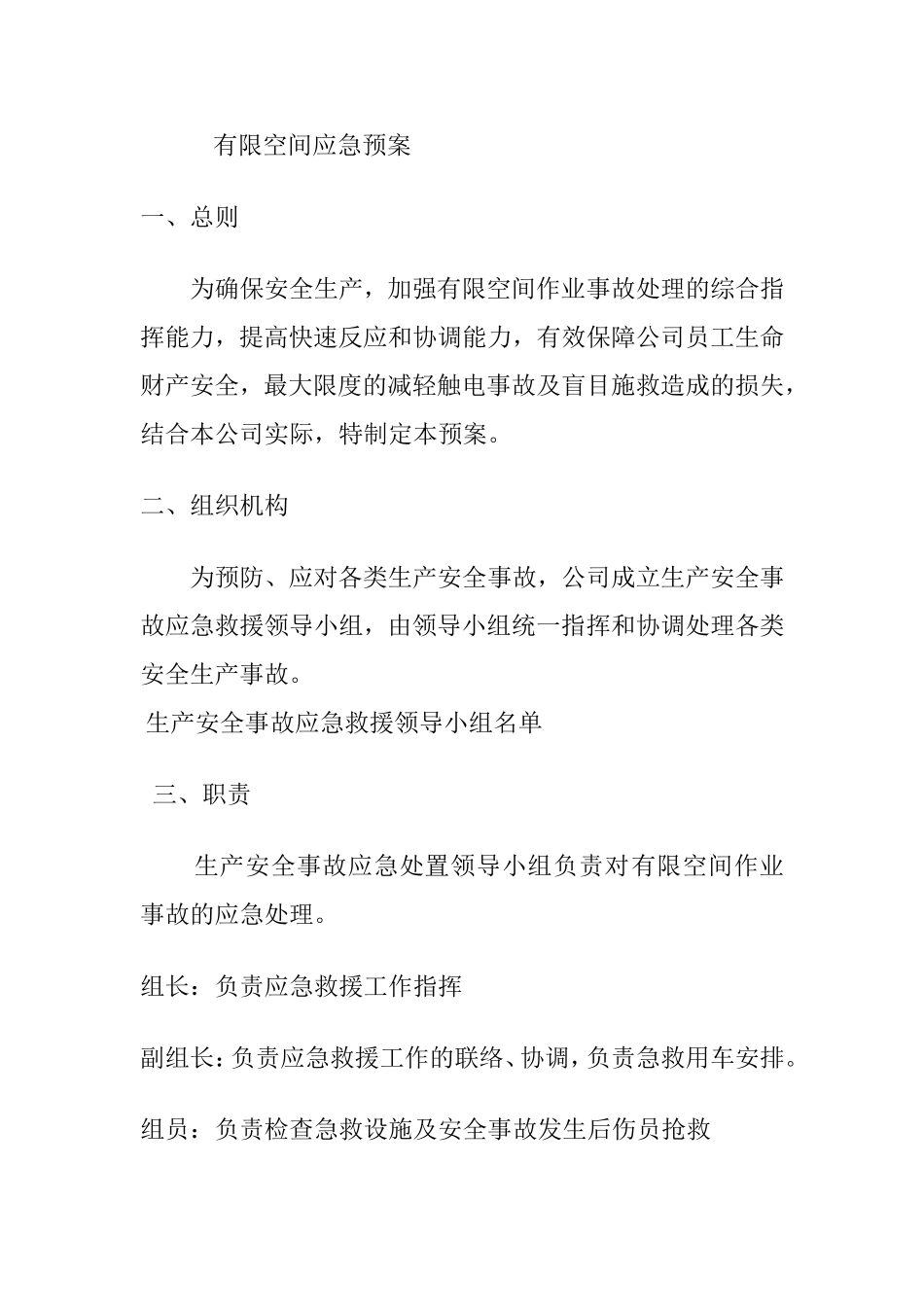 供水公司有限空间应急预案_第1页