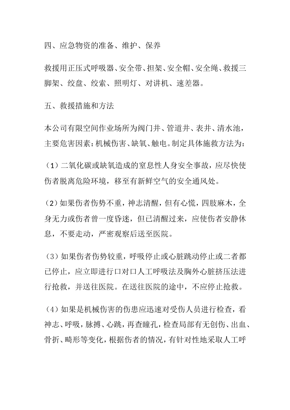 供水公司有限空间应急预案_第2页