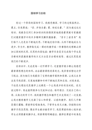 国培学习总结感悟