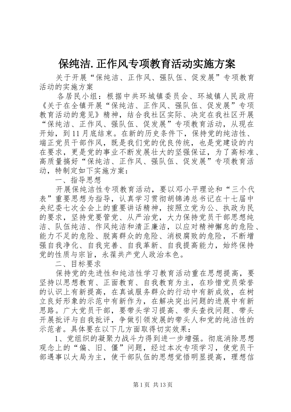 保纯洁正作风专项教育活动实施方案_第1页