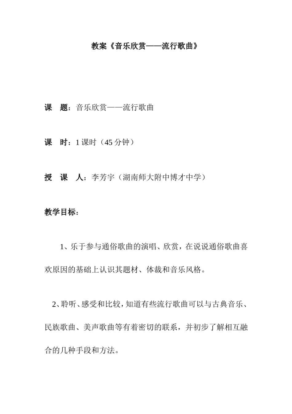 教案《音乐欣赏——流行歌曲》 _第1页