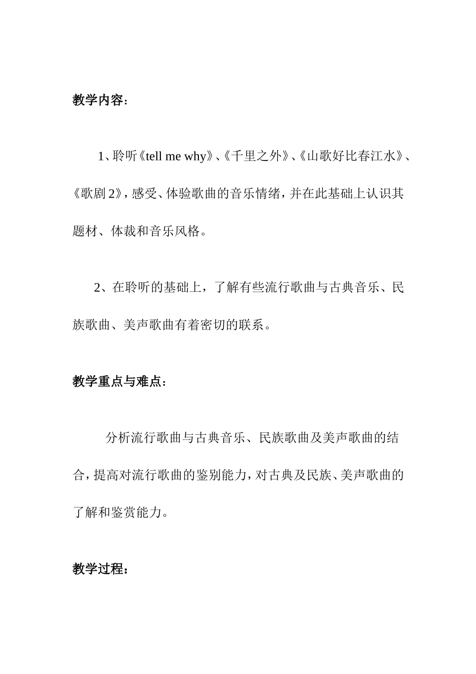 教案《音乐欣赏——流行歌曲》 _第2页