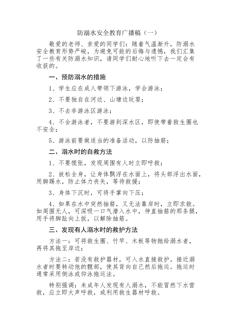 防溺水安全教育广播稿_第1页