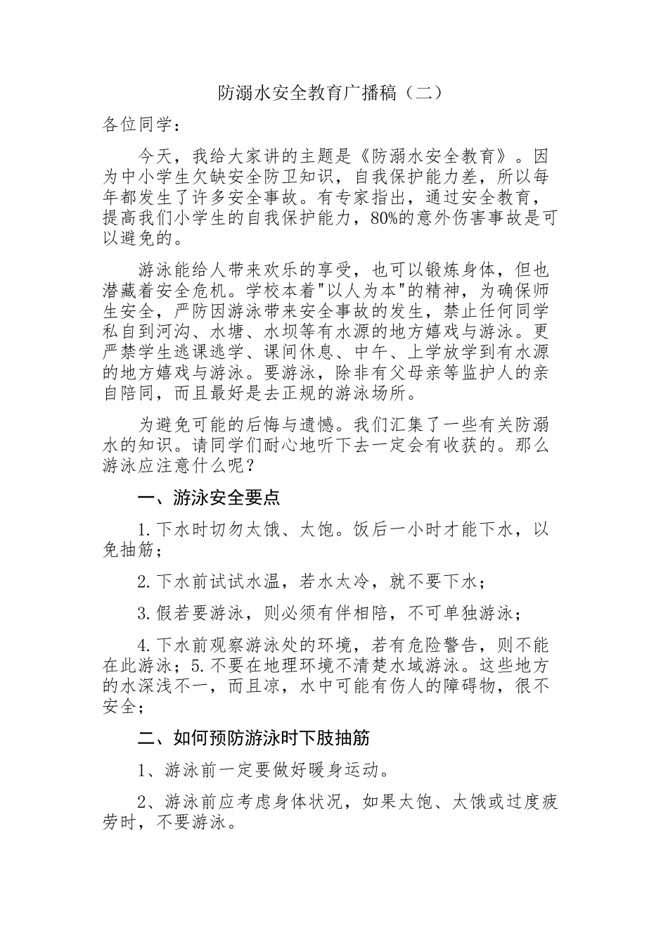 防溺水安全教育广播稿_第3页