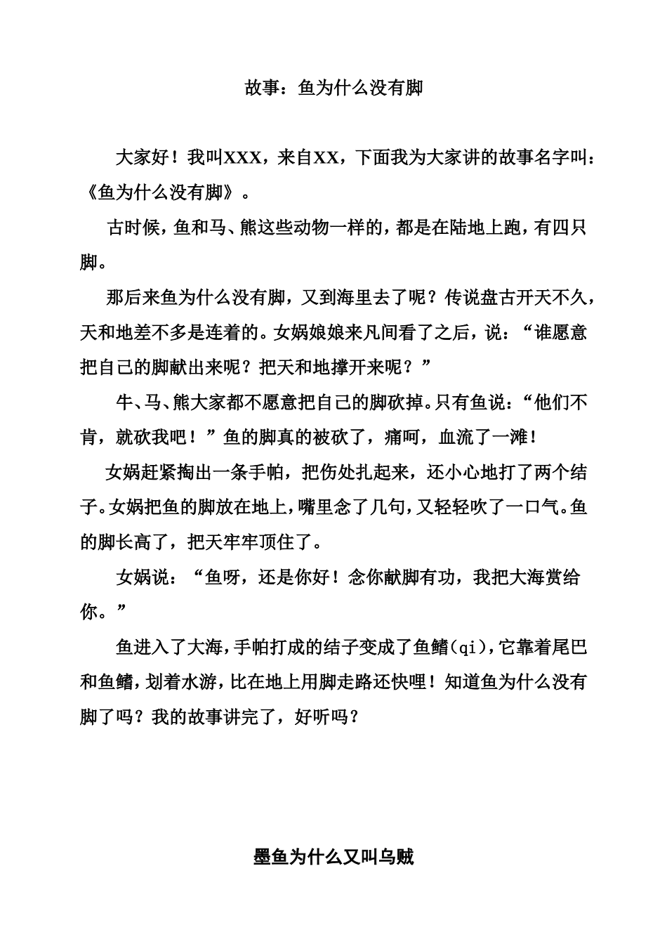 故事：鱼为什么没有脚墨鱼为什么又叫乌贼等科学知识_第1页