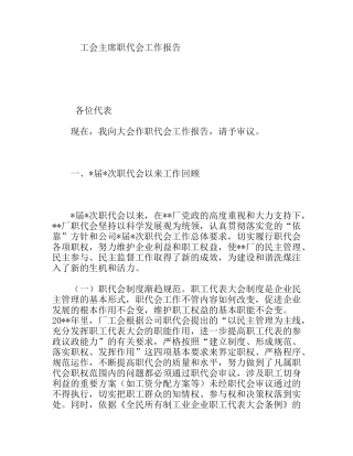 工会主席职代会工作报告