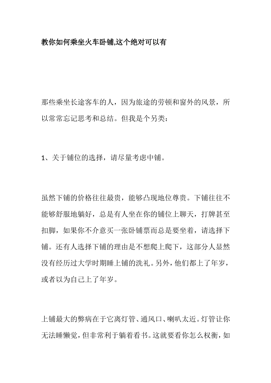 教你如何乘坐火车卧铺_第1页