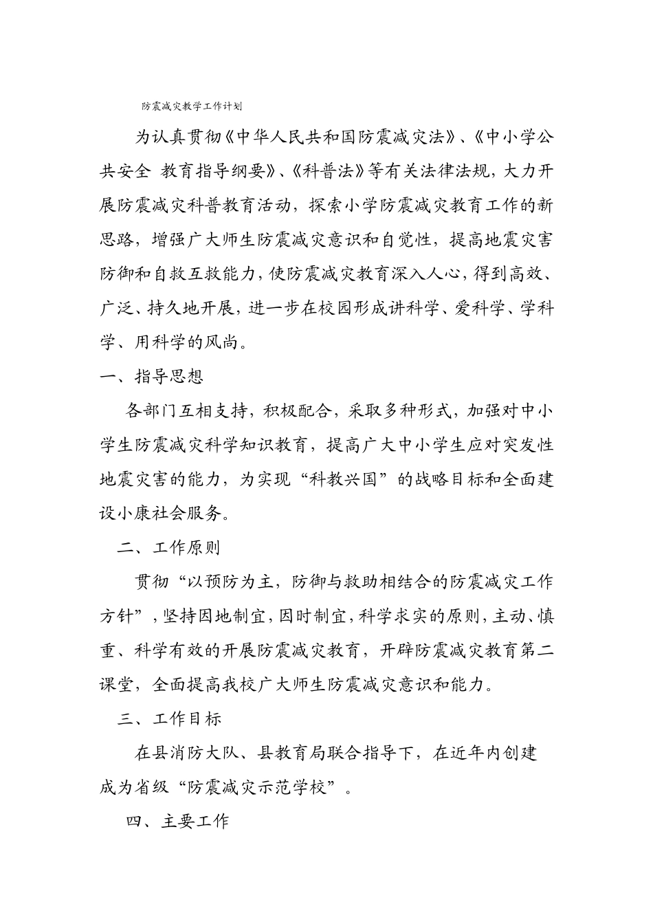 防震减灾教学工作计划_第1页