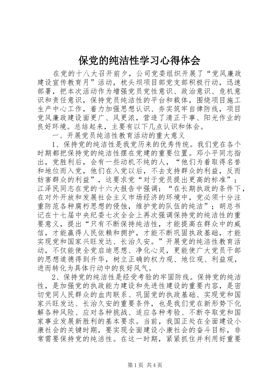 保党的纯洁性学习心得体会_第1页